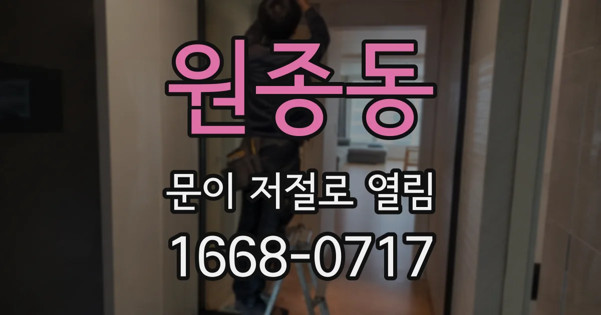 원종동 문이 저절로 열림