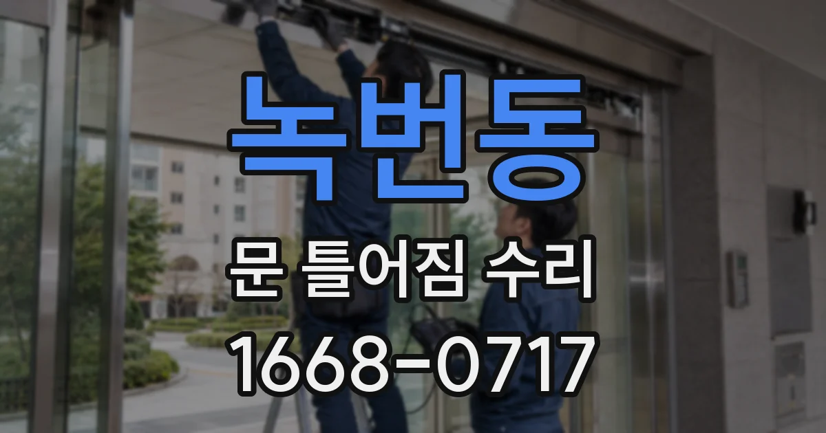 녹번동 문 틀어짐 수리