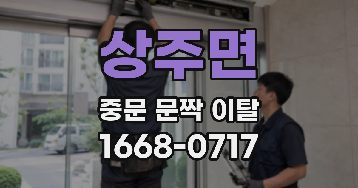 상주면 중문 문짝 이탈