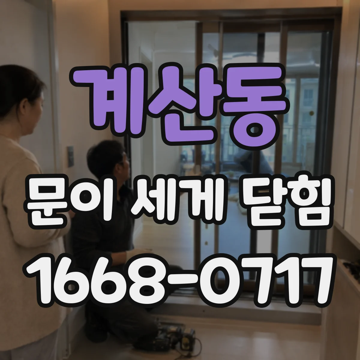 계산동 문이 세게 닫힘