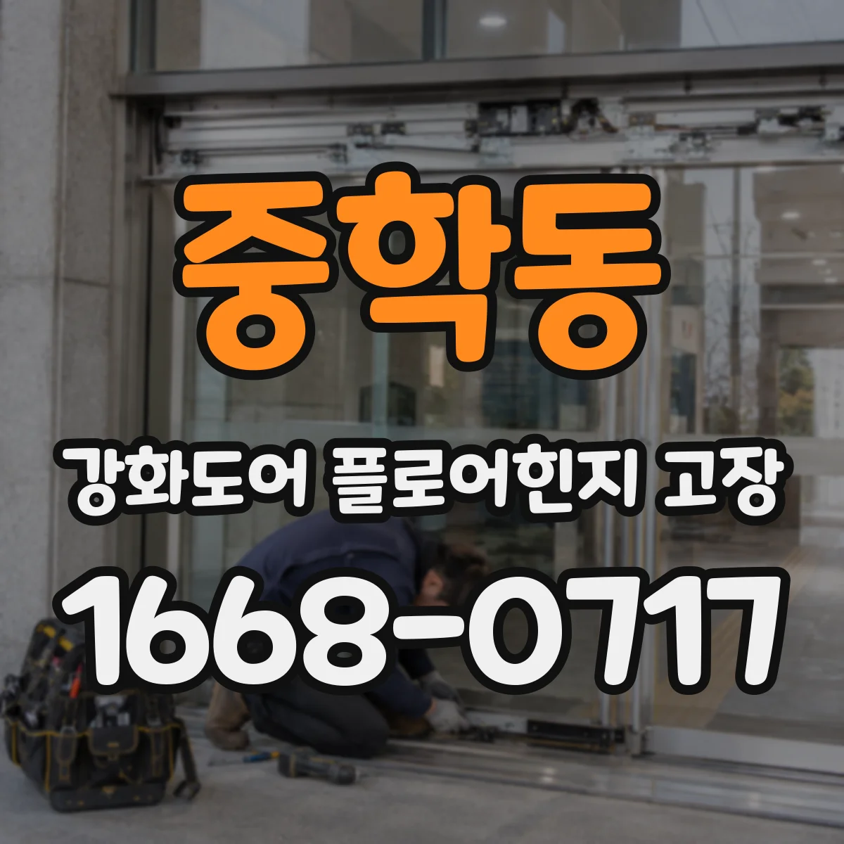 중학동 강화도어 플로어힌지 고장