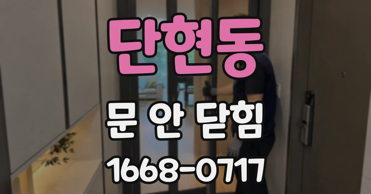 단현동 문 안 닫힘