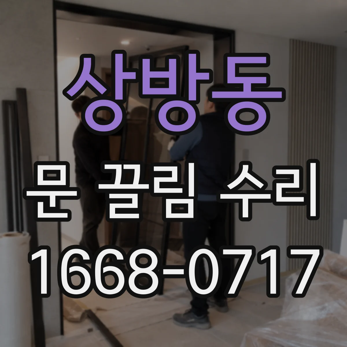 상방동 문 끌림 수리