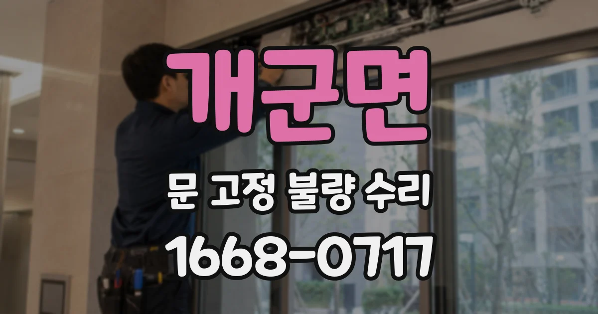 개군면 문 고정 불량 수리