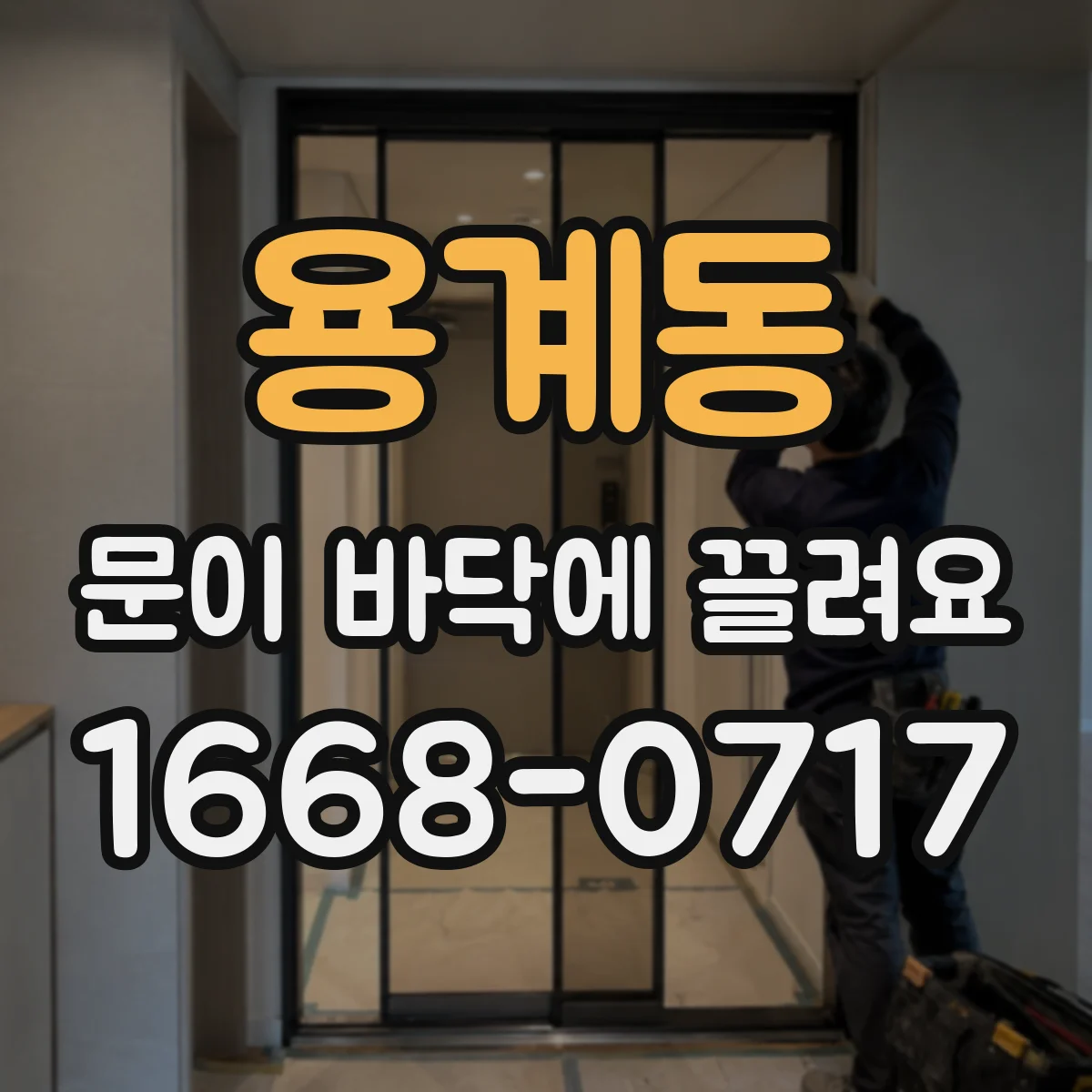 용계동 문이 바닥에 끌려요