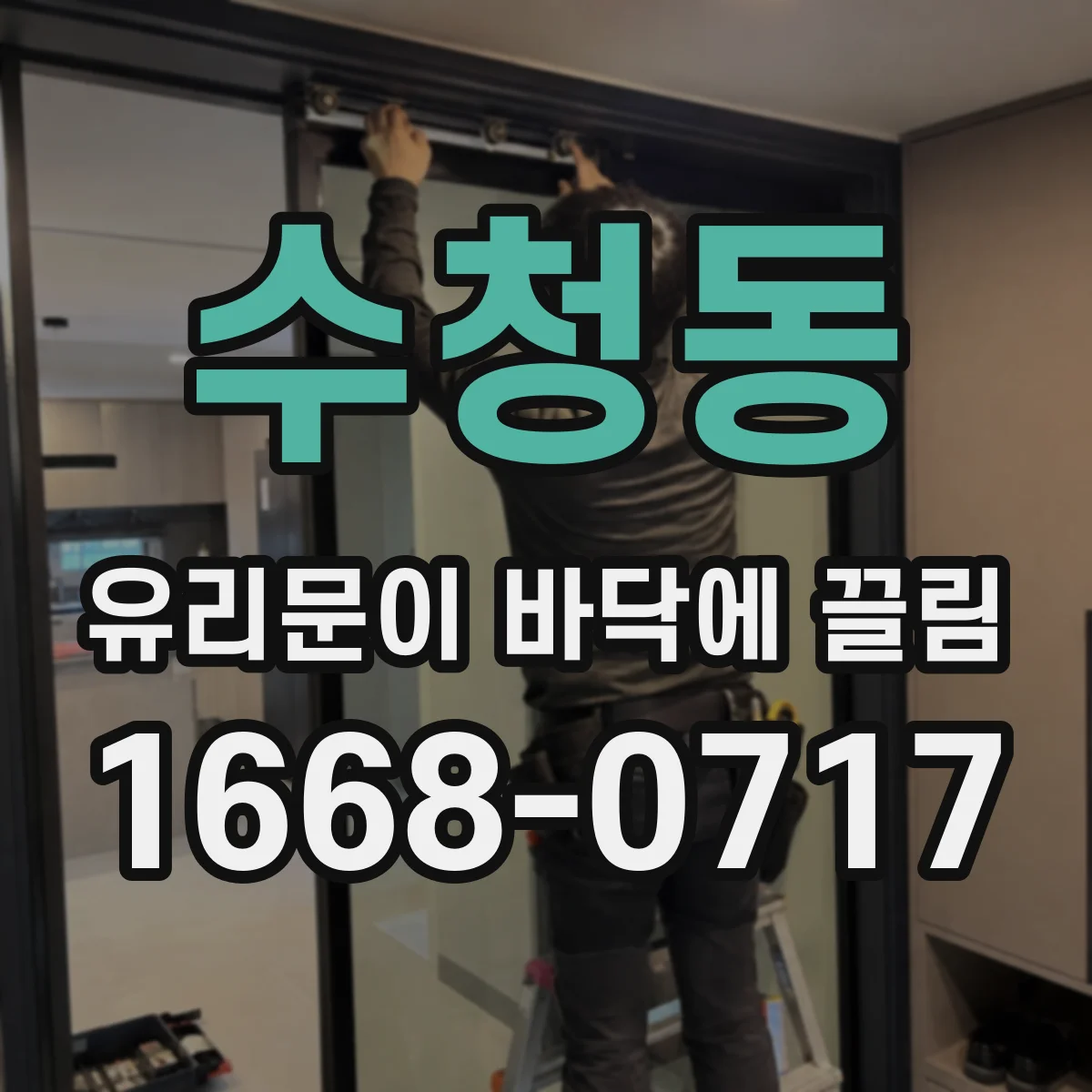 수청동 유리문이 바닥에 끌림