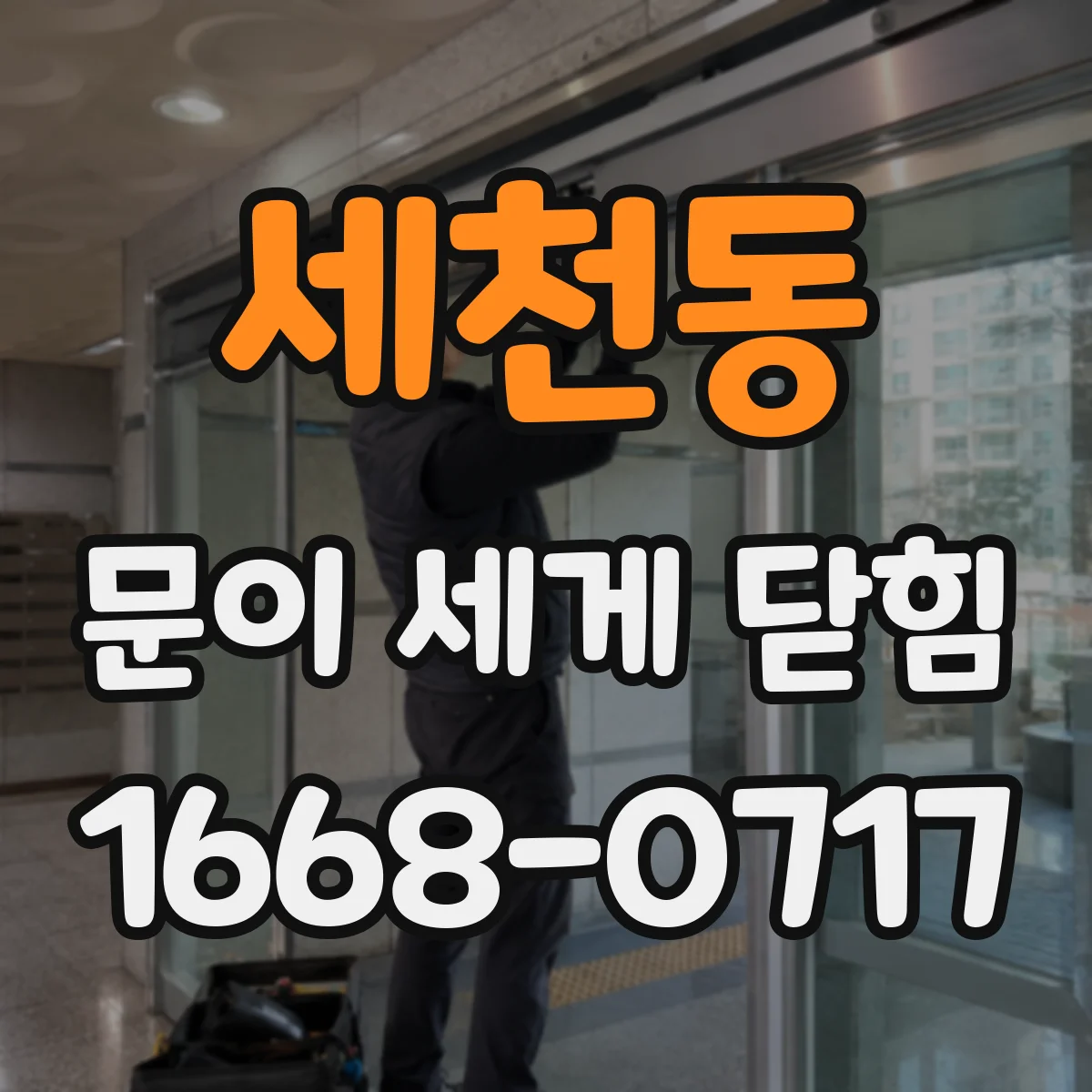 세천동 문이 세게 닫힘