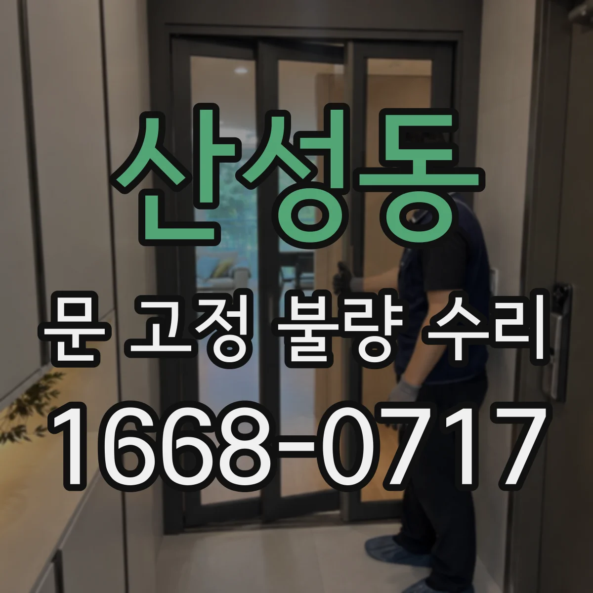 산성동 문 고정 불량 수리