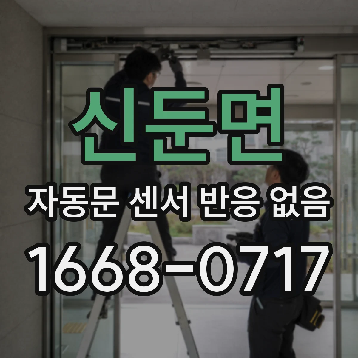 신둔면 자동문 센서 반응 없음