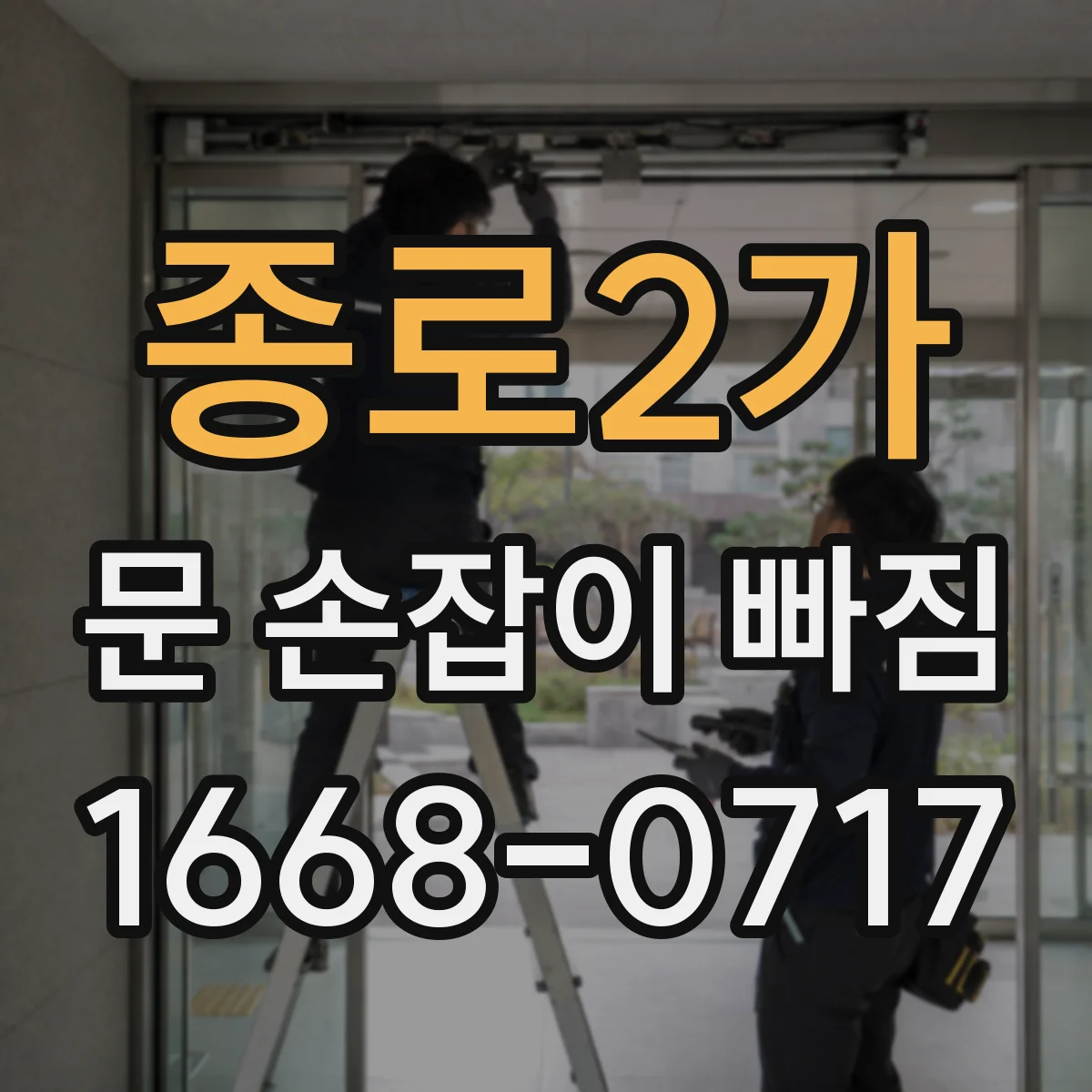 종로2가 문 손잡이 빠짐