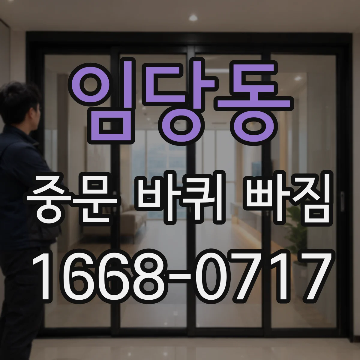 임당동 중문 바퀴 빠짐