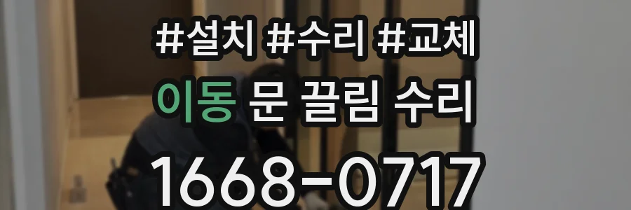 이동 문 끌림 수리
