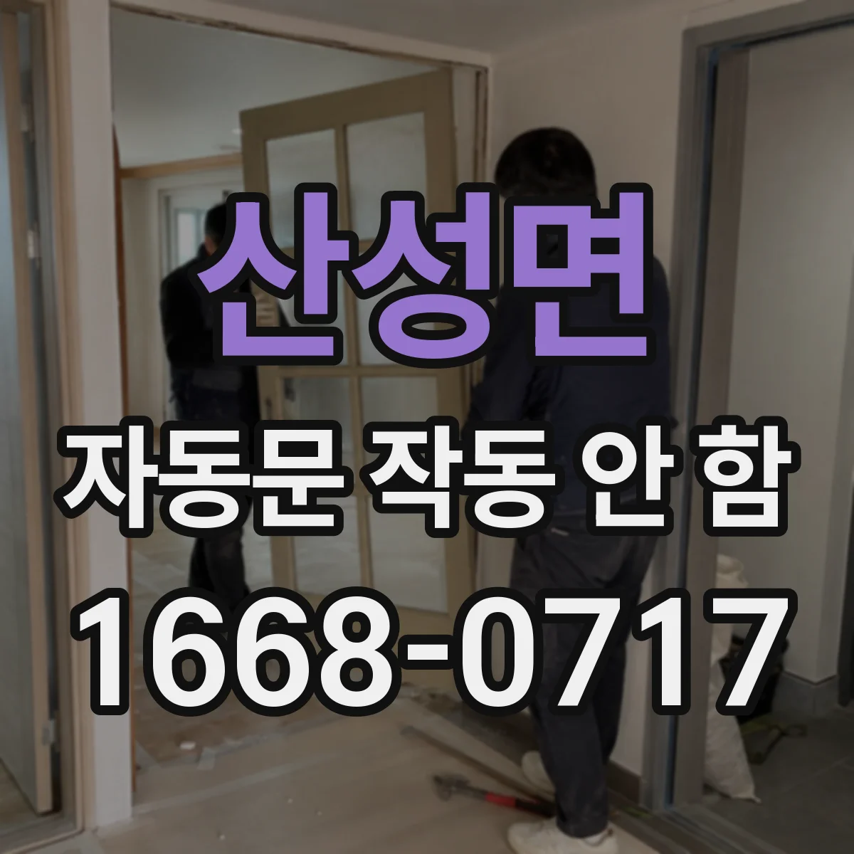 산성면 자동문 작동 안 함