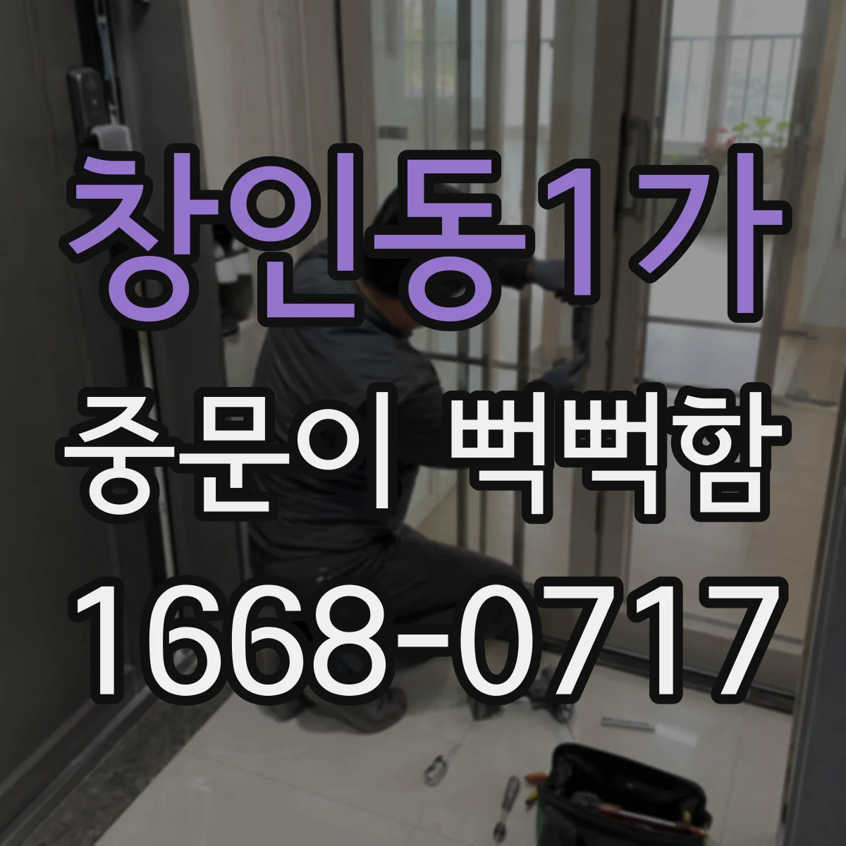 창인동1가 중문이 뻑뻑함