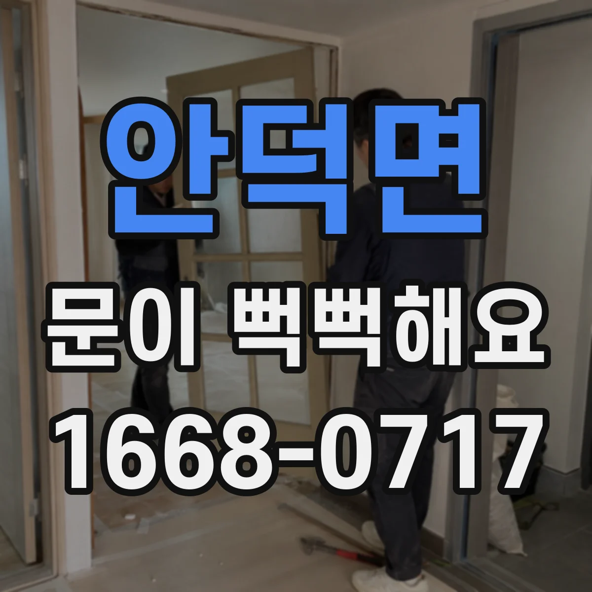 안덕면 문이 뻑뻑해요