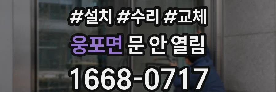 웅포면 문 안 열림