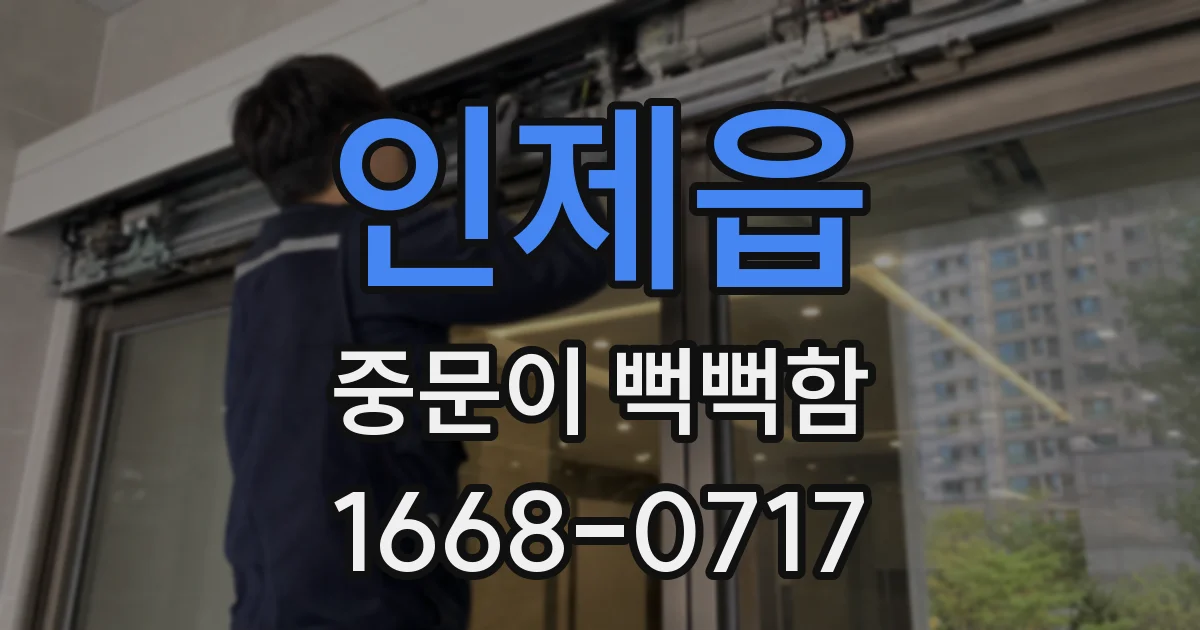 인제읍 중문이 뻑뻑함