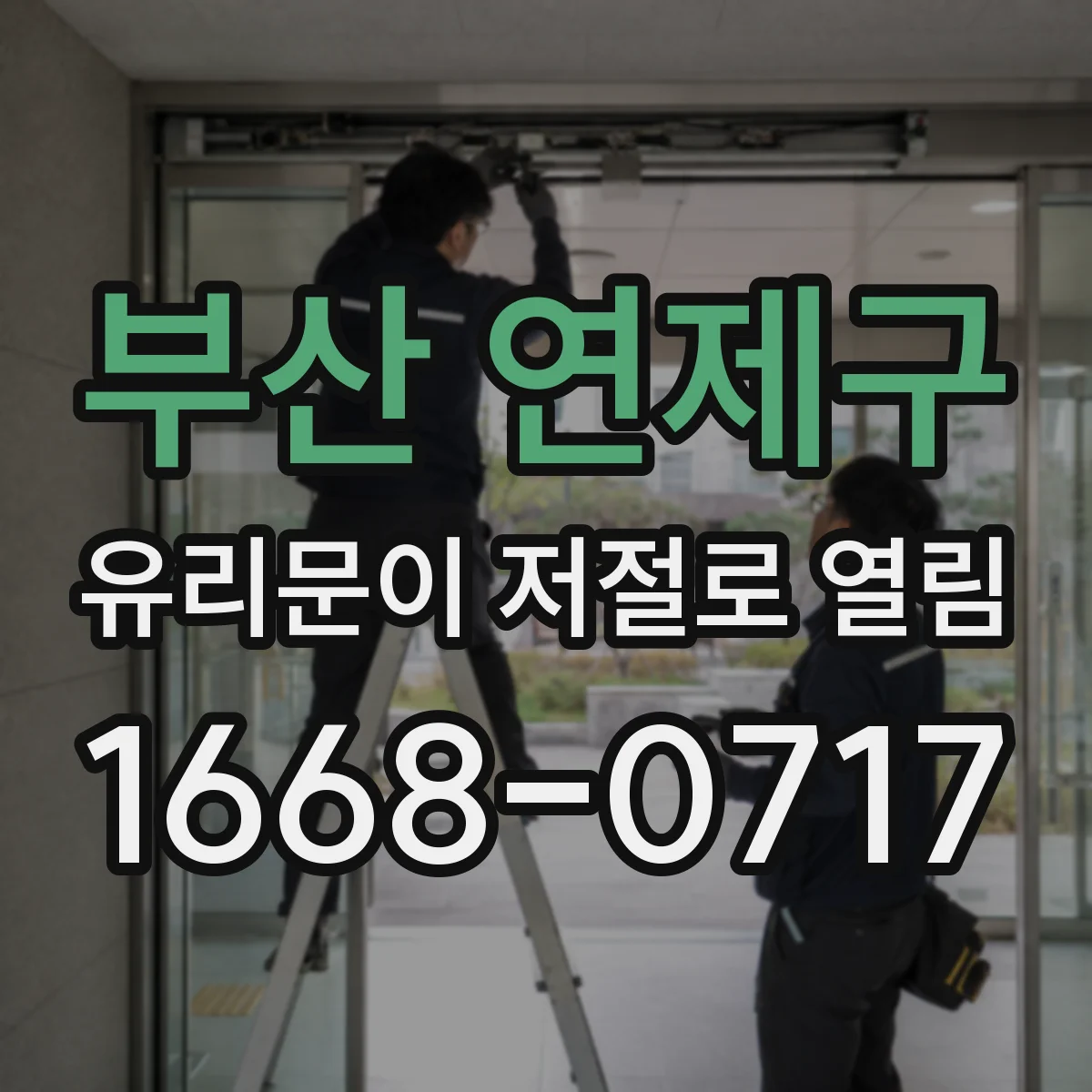 부산 연제구 유리문이 저절로 열림