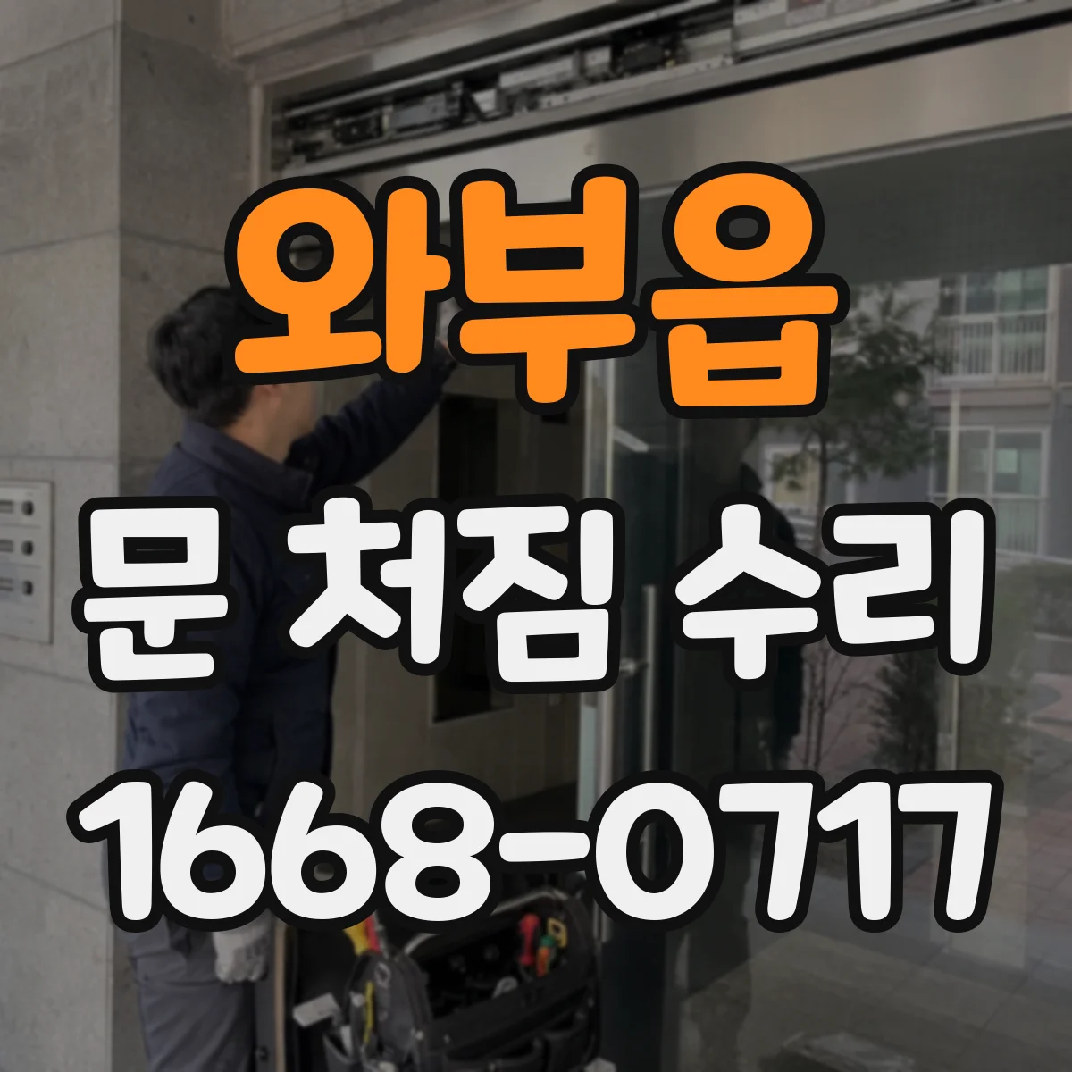 와부읍 문 처짐 수리
