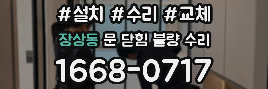 장상동 문 닫힘 불량 수리