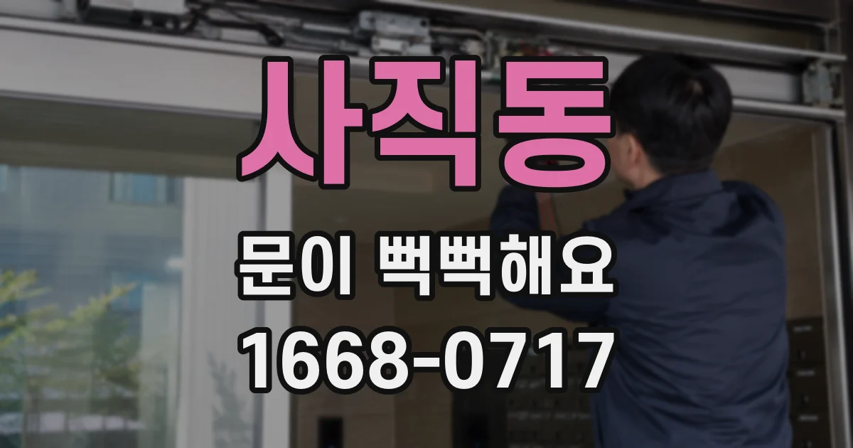 사직동 문이 뻑뻑해요