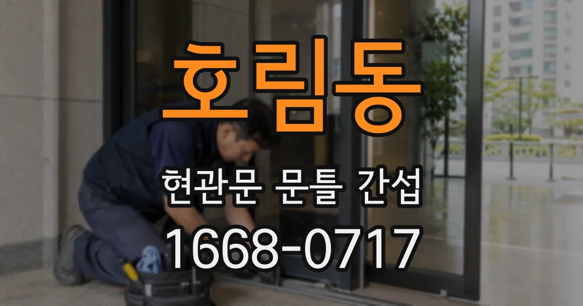 호림동 현관문 문틀 간섭
