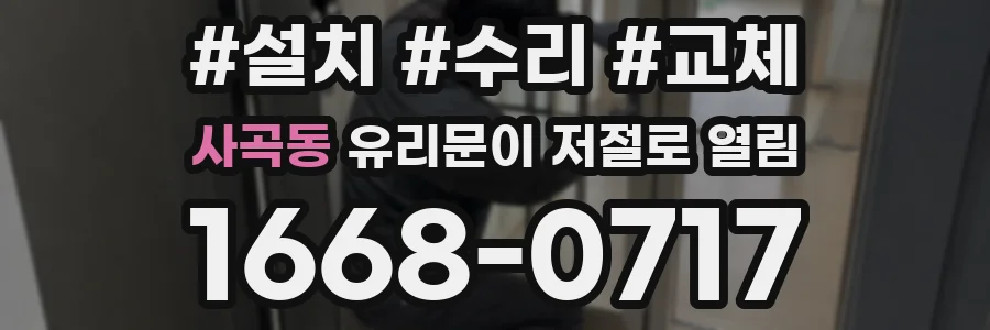 사곡동 유리문이 저절로 열림
