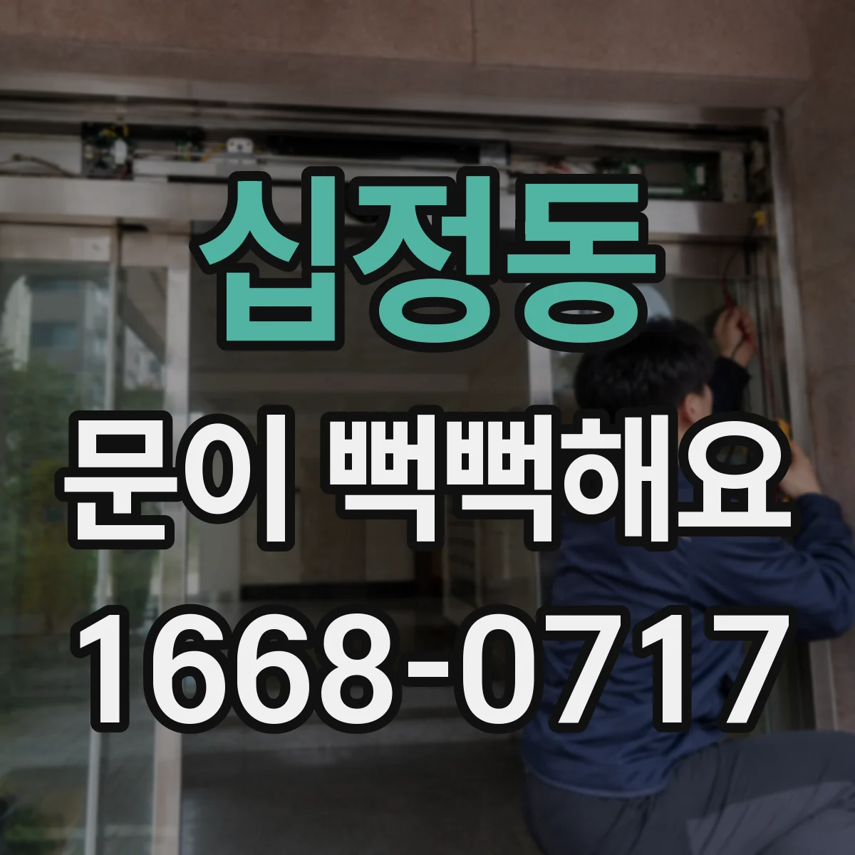 십정동 문이 뻑뻑해요