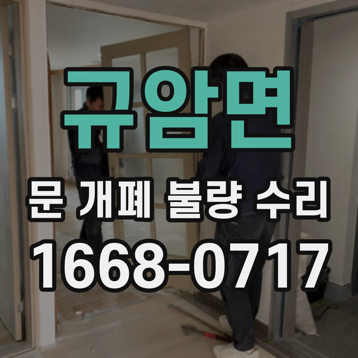 규암면 문 개폐 불량 수리