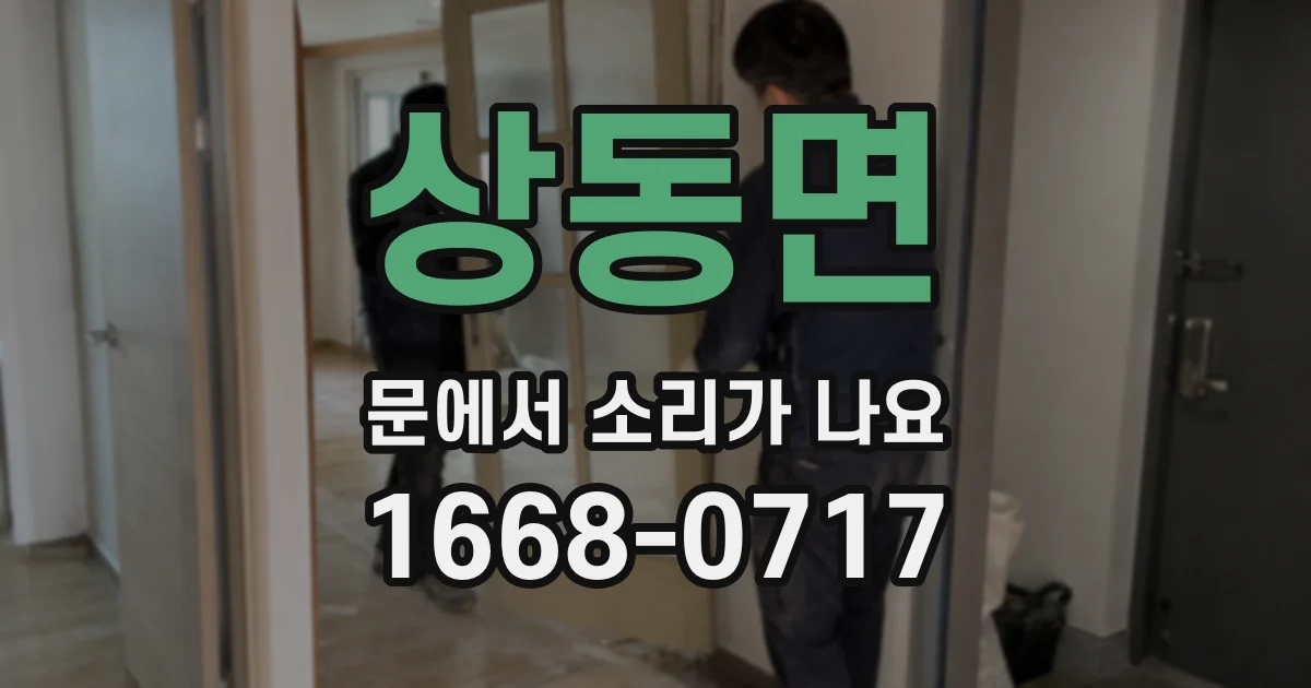 상동면 문에서 소리가 나요