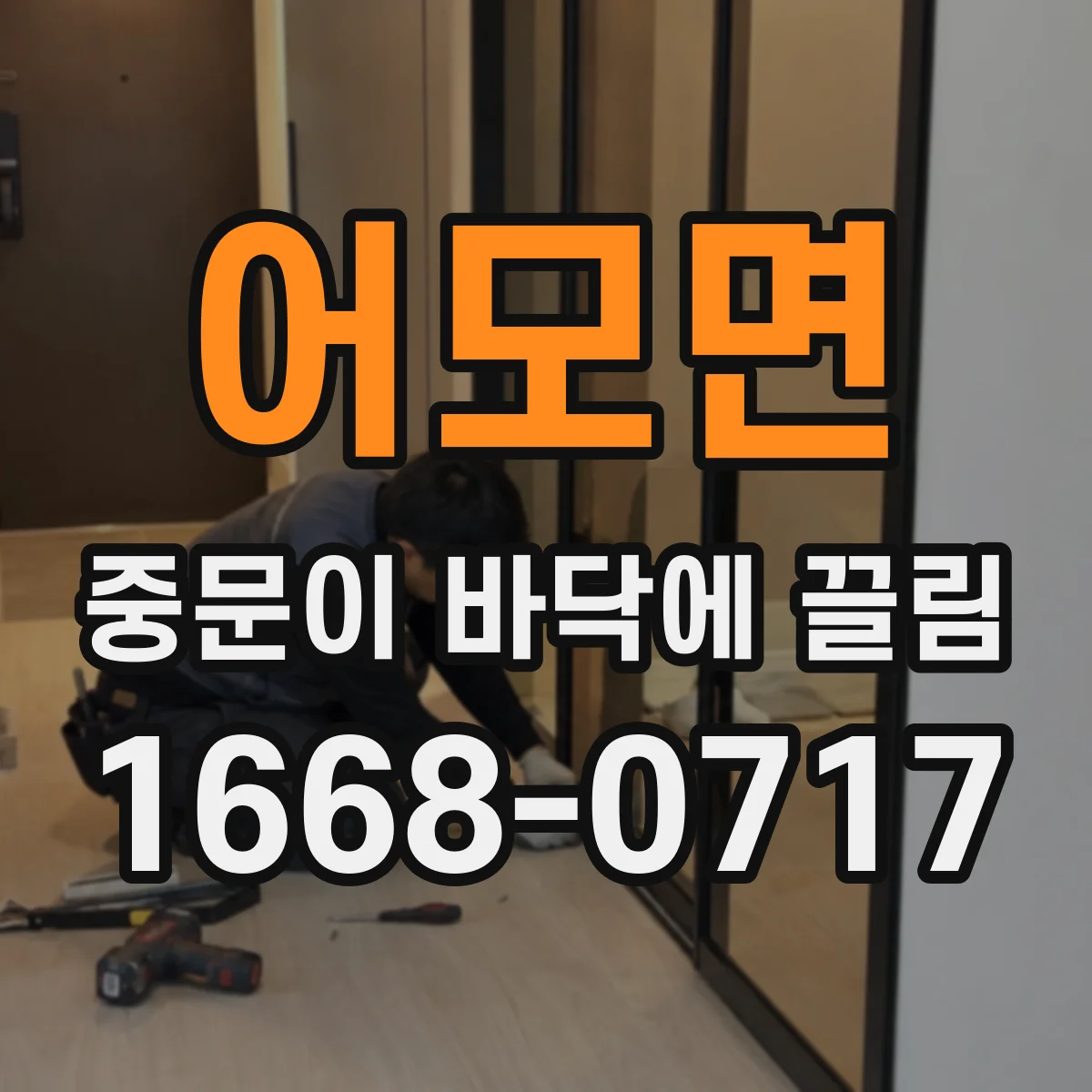 어모면 중문이 바닥에 끌림