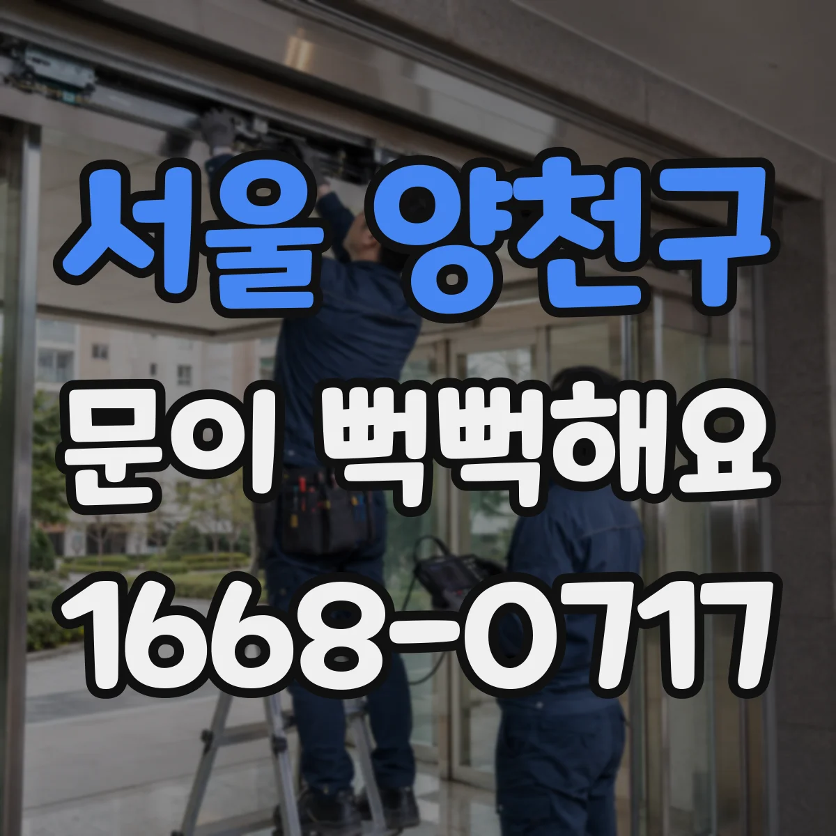 서울 양천구 문이 뻑뻑해요