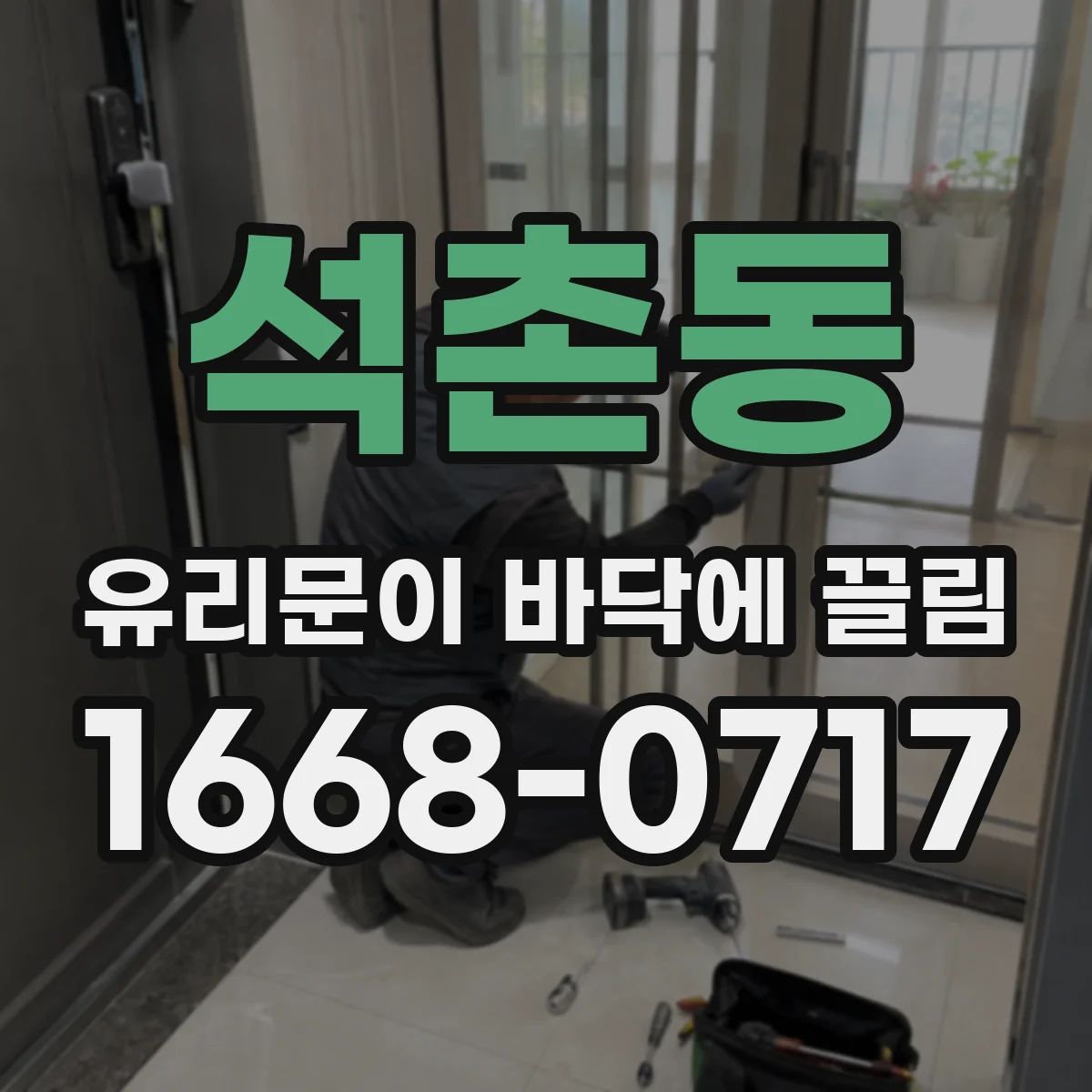 석촌동 유리문이 바닥에 끌림