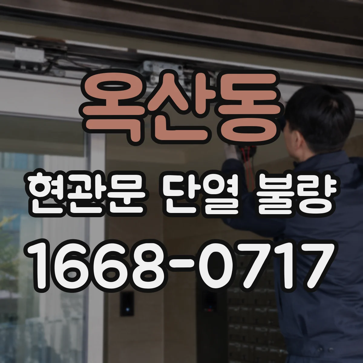 옥산동 현관문 단열 불량