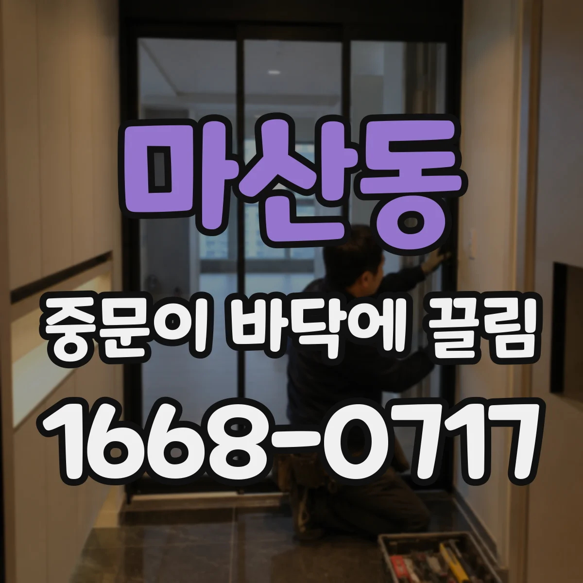 마산동 중문이 바닥에 끌림