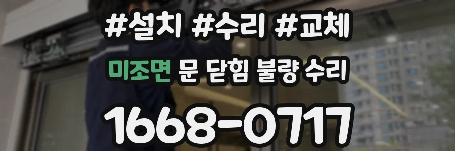 미조면 문 닫힘 불량 수리