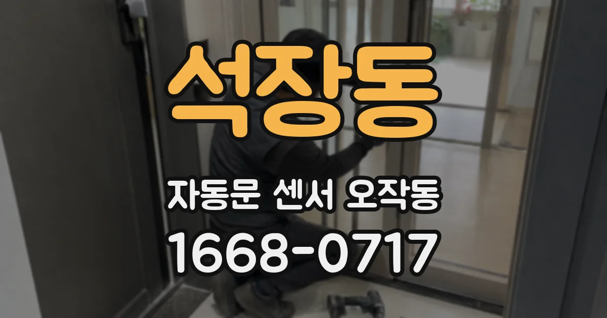 석장동 자동문 센서 오작동