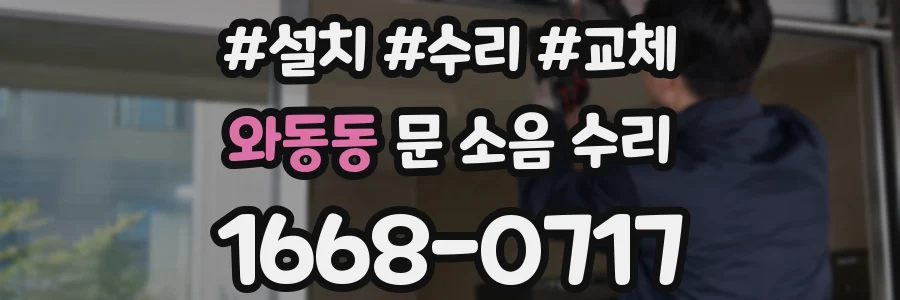 와동동 문 소음 수리