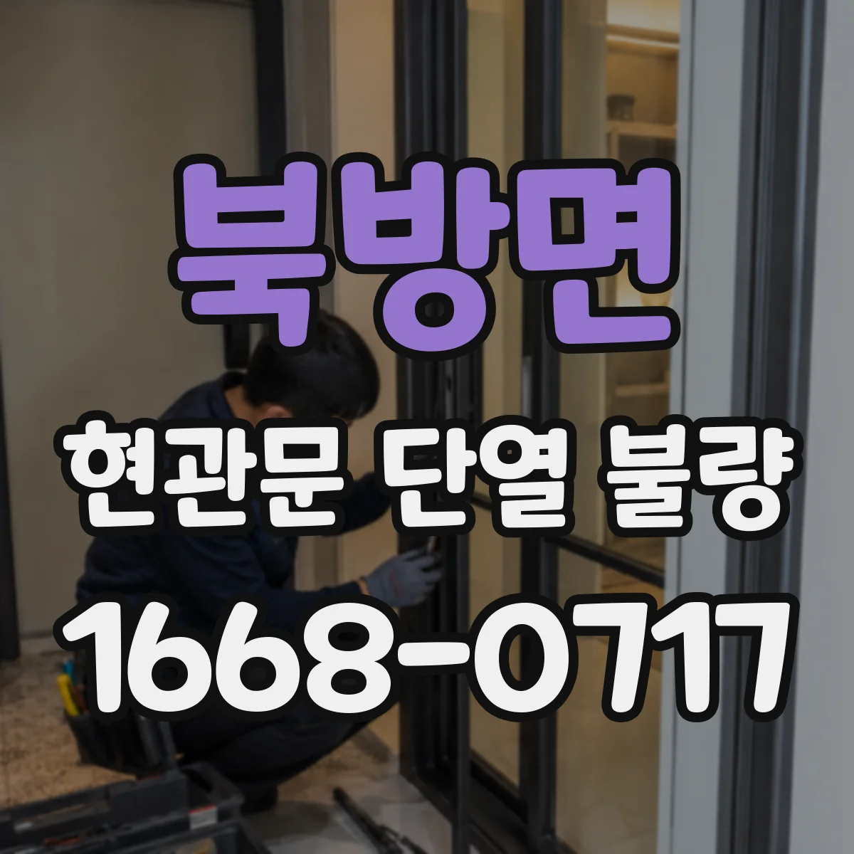 북방면 현관문 단열 불량