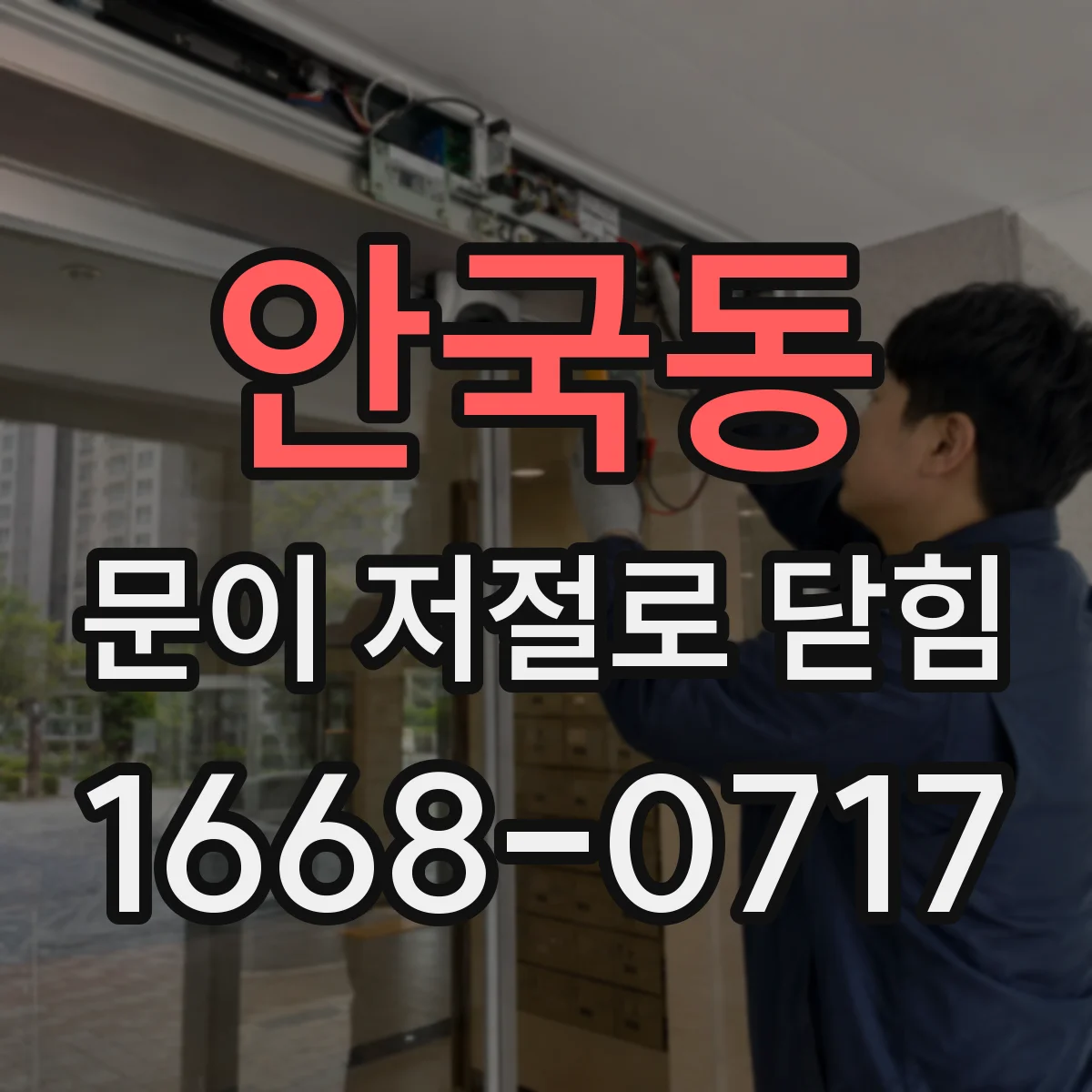 안국동 문이 저절로 닫힘