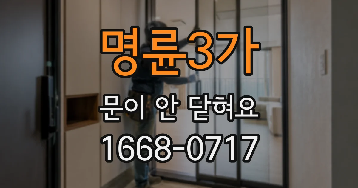 명륜3가 문이 안 닫혀요