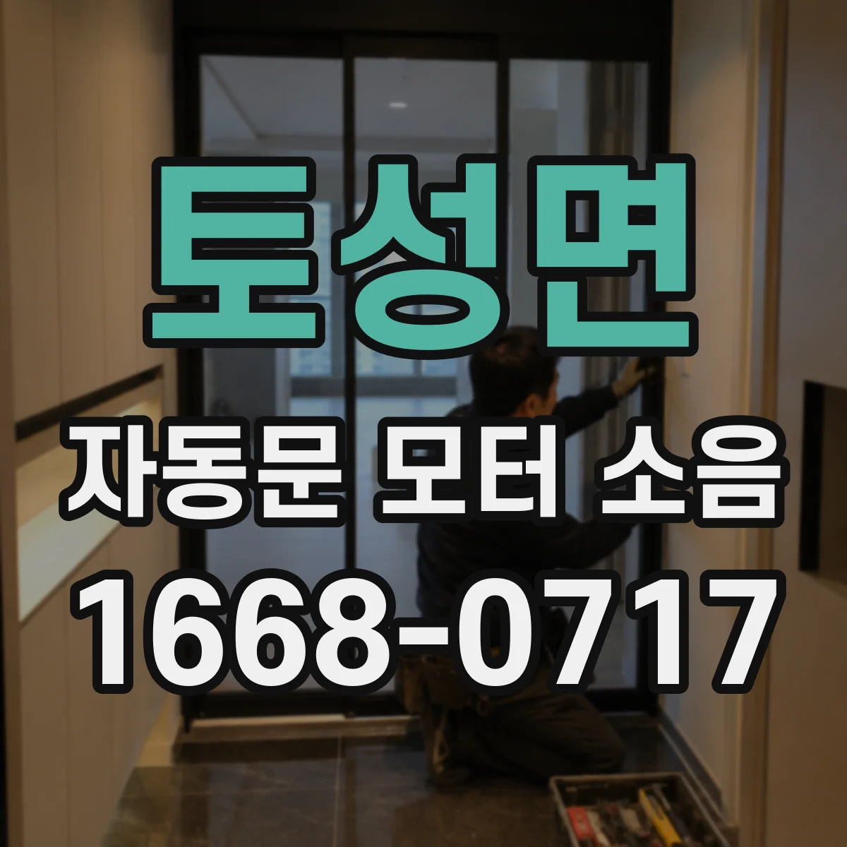 토성면 자동문 모터 소음