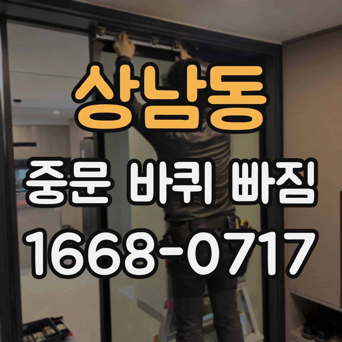 상남동 중문 바퀴 빠짐