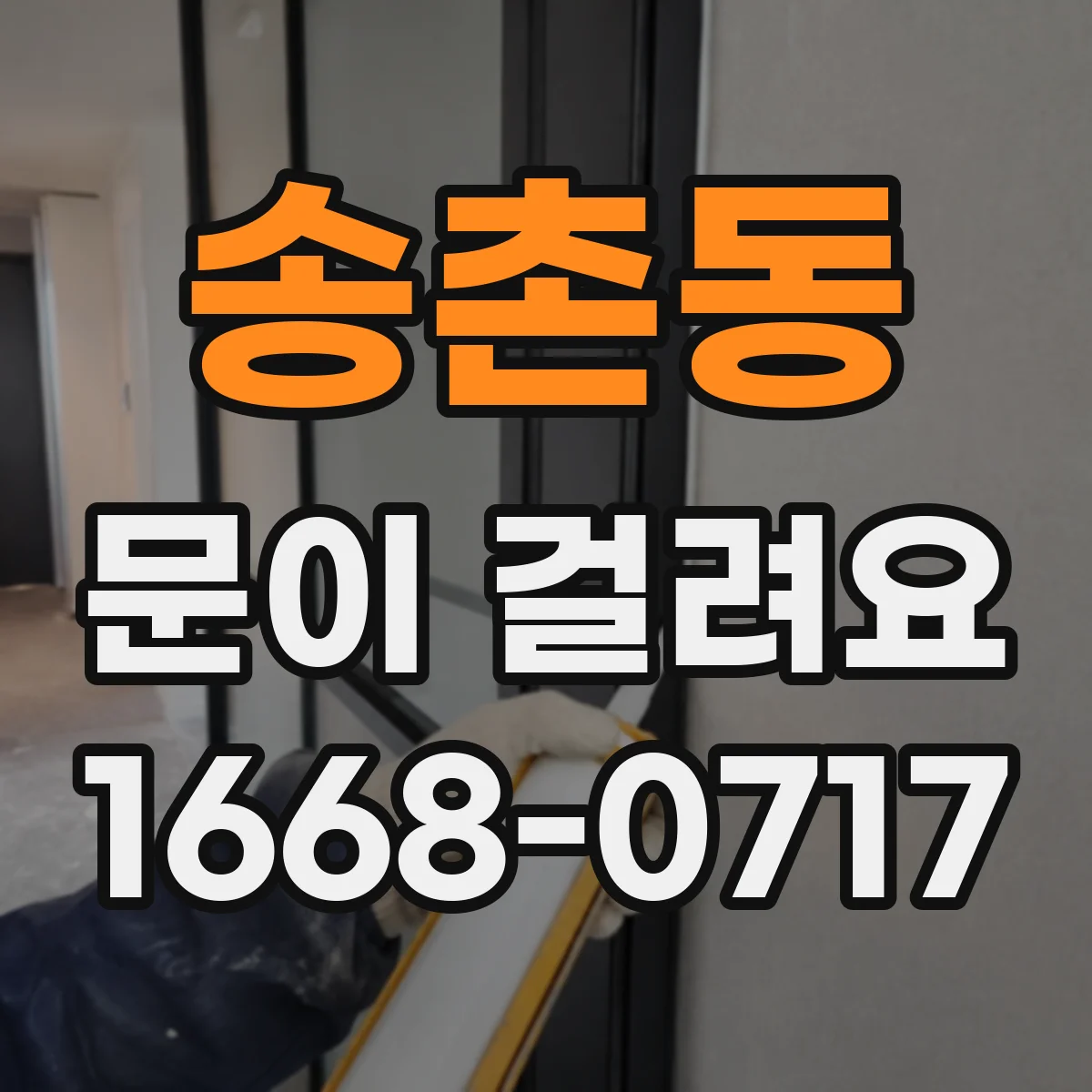 송촌동 문이 걸려요