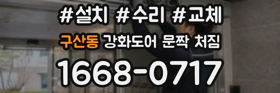 구산동 강화도어 문짝 처짐
