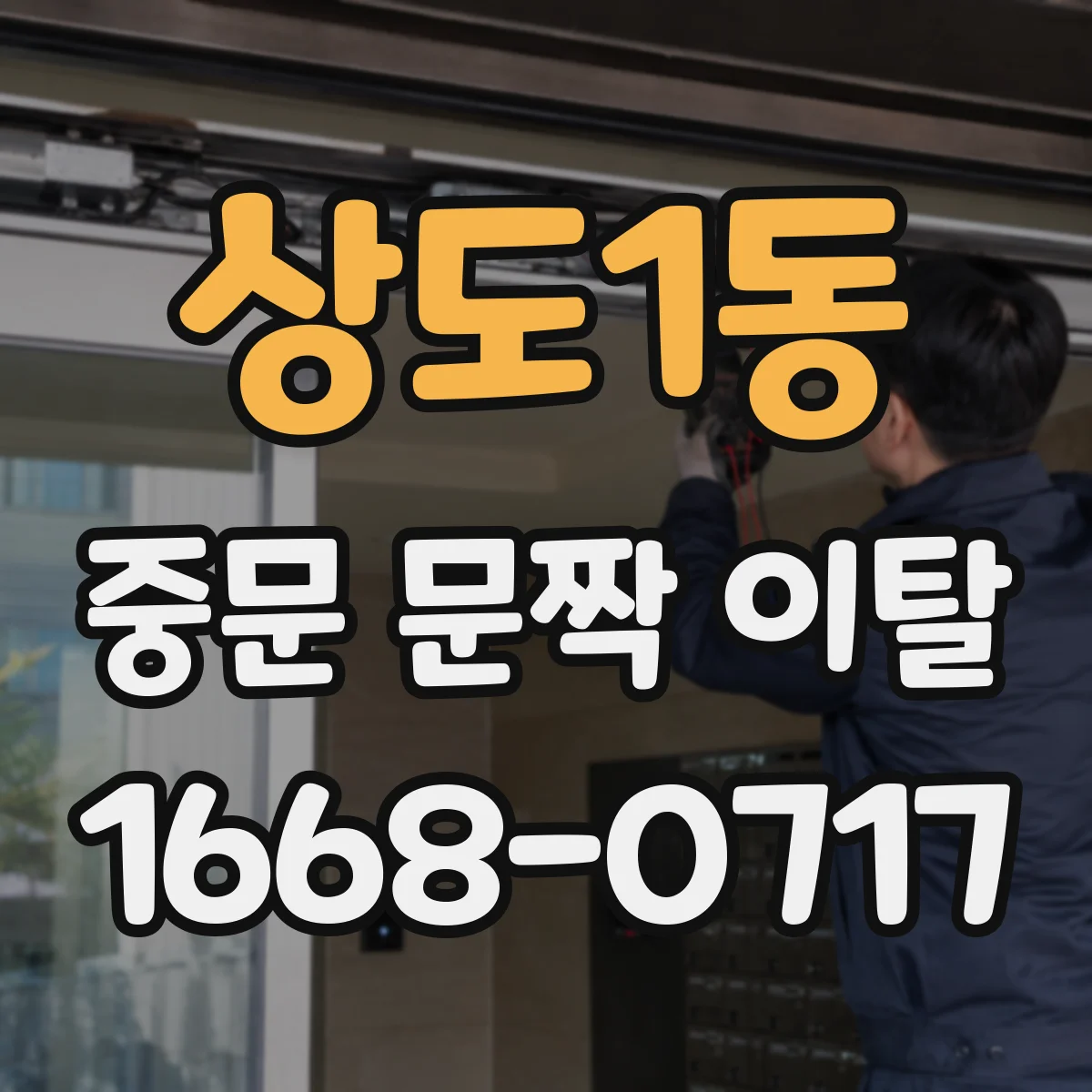 상도1동 중문 문짝 이탈
