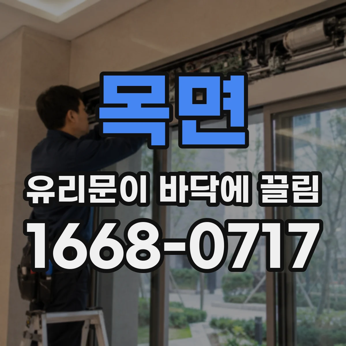 목면 유리문이 바닥에 끌림