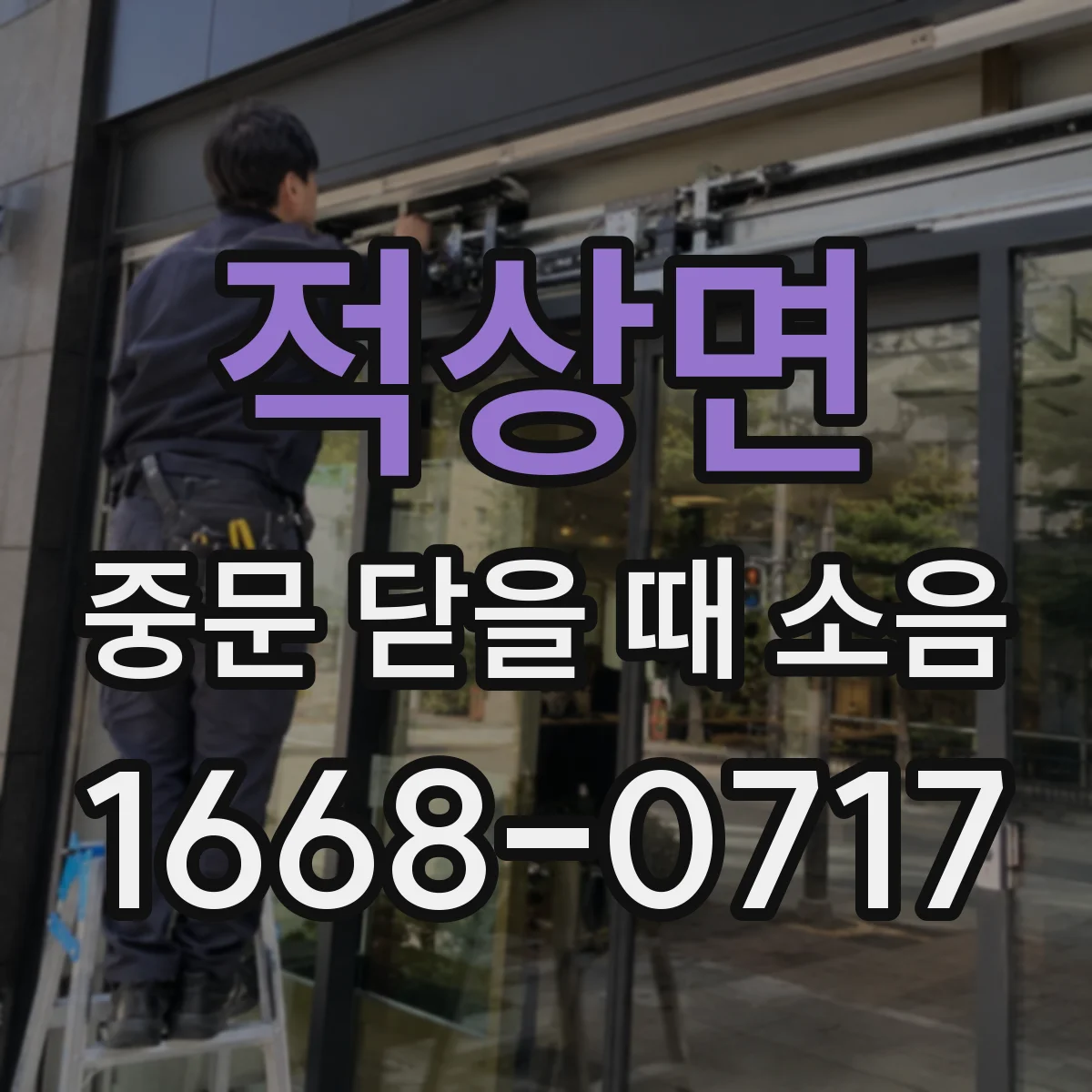 적상면 중문 닫을 때 소음