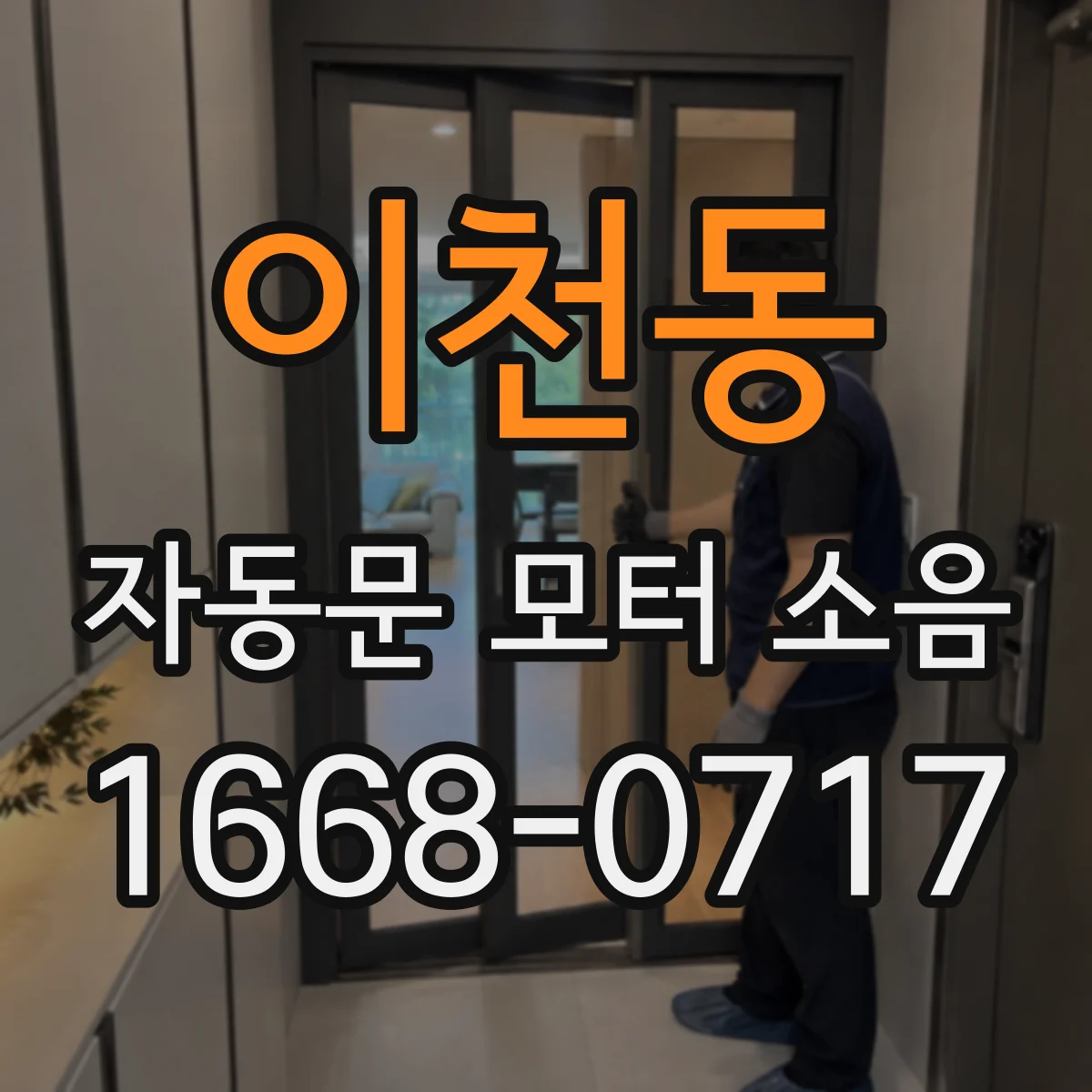 이천동 자동문 모터 소음