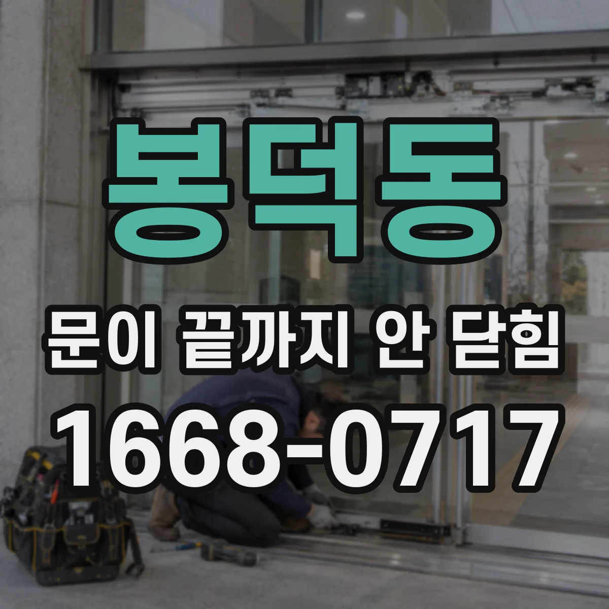 봉덕동 문이 끝까지 안 닫힘